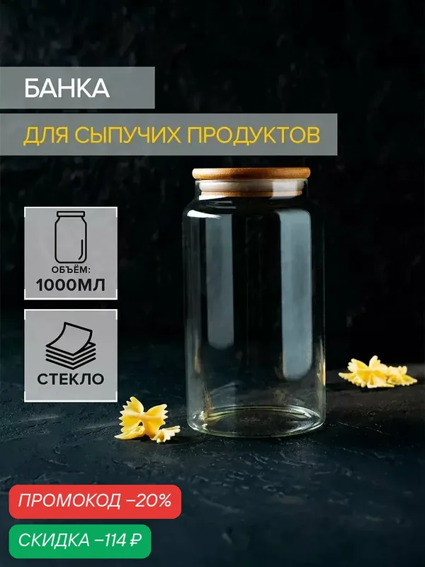 Банка для хранения сыпучих продуктов 1 л Bella Tenero «Эко», с бамбуковой крышкой, стеклянная — Magistro, скидка по промокоду Яндекс Маркет