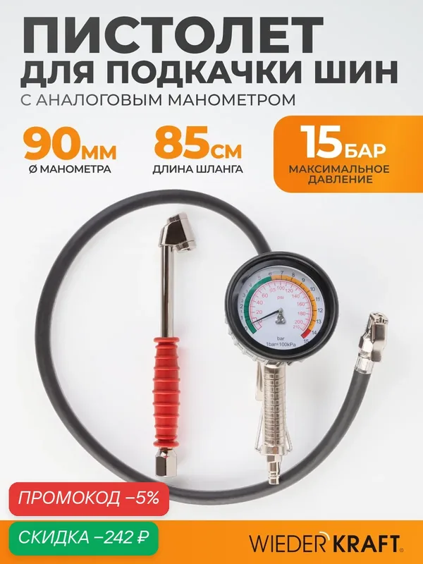 Пистолет для накачки шин с аналоговым манометром 90 мм, max. 15 бар WIEDERKRAFT WDK-29110 — WIEDERKRAFT, скидка по промокоду Яндекс Маркет