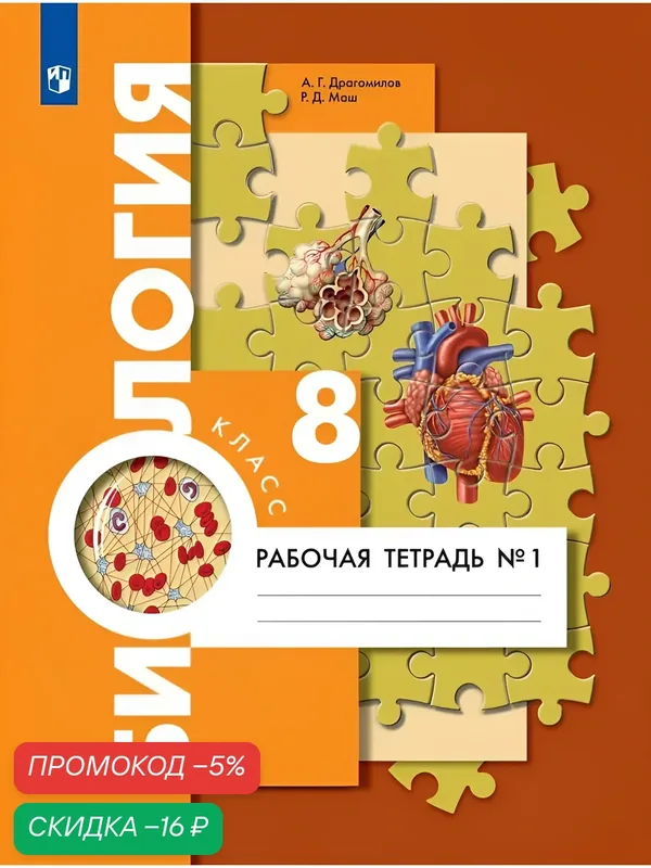 Биология. 8 класс. Рабочая тетрадь. Часть 1 — Просвещение, скидка по промокоду Яндекс Маркет