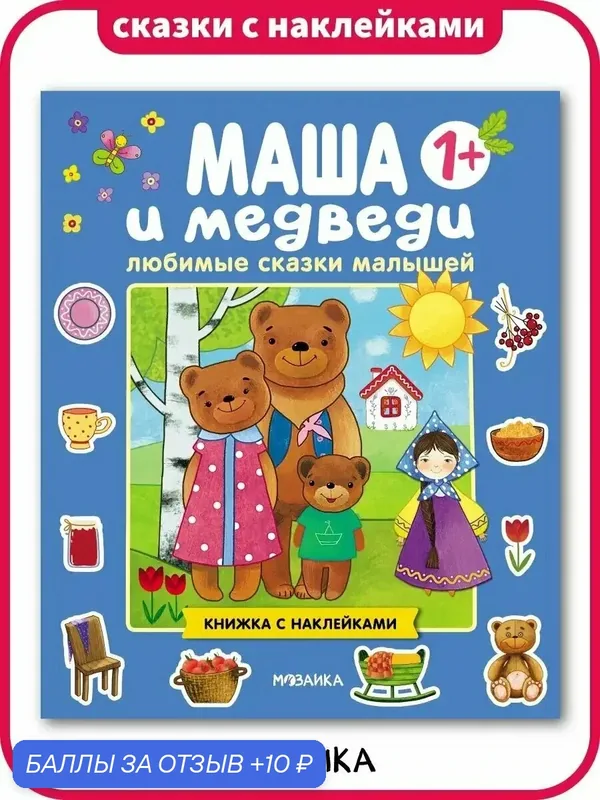 Книжки с наклейками Маша и медведи мозаика kids для малышей 1+ со сказками, обучение и развитие для самых маленьких — Мозаика kids, 10 баллов за отзыв Яндекс Маркет