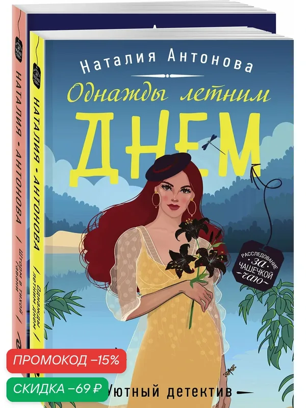 Антонова Н. Н. Комплект Летние расследования. Однажды летним днем+Шторм в тихой гавани — ЭКСМО, скидка по промокоду Яндекс Маркет