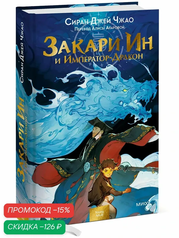 Сиран Джей Чжао. Закари Ин и Император-Дракон — Манн, Иванов и Фербер, скидка по промокоду Яндекс Маркет