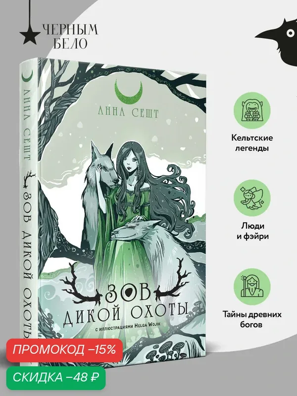 Сешт А. Зов Дикой Охоты (с иллюстрациями Helga Wojik) — Черным-бело, скидка по промокоду Яндекс Маркет