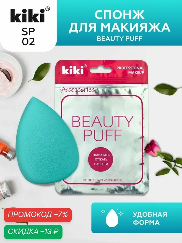 Спонж для макияжа kiki BEAUTY PUFF SP-02, яйцо, каплеобразный, мягкий для пудры, косметический бьюти блендер жидкие кремовые текстуры — Kiki, скидка по промокоду Яндекс Маркет