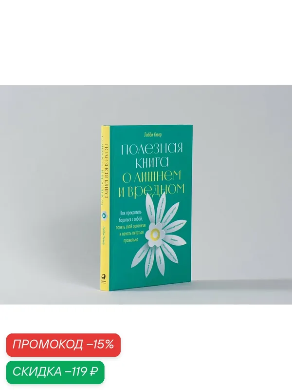 Полезная книга о лишнем и вредном: Как прекратить бороться с собой, понять свой организм и начать питаться правильно — Альпина Паблишер, скидка по промокоду Яндекс Маркет
