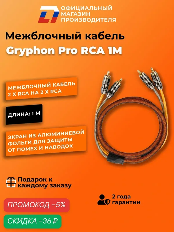 Межблочный кабель 2 rca для подключения усилителя в автомобиле межблок DL Audio Gryphon Pro RCA 1M — DL Audio, скидка по промокоду Яндекс Маркет