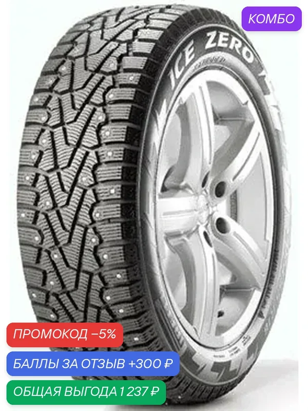 Шина Pirelli Ice Zero 245/55 R19 107T (шип) — Pirelli, промокод и 300 баллов за отзыв Яндекс Маркет
