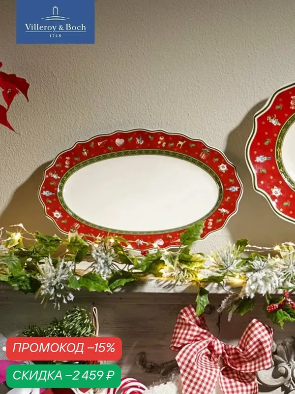 Блюдо новогоднее овальное 38х24 см, Toy's Delight, Villeroy & Boch, Премиум-Фарфор — Villeroy & Boch, скидка по промокоду Яндекс Маркет