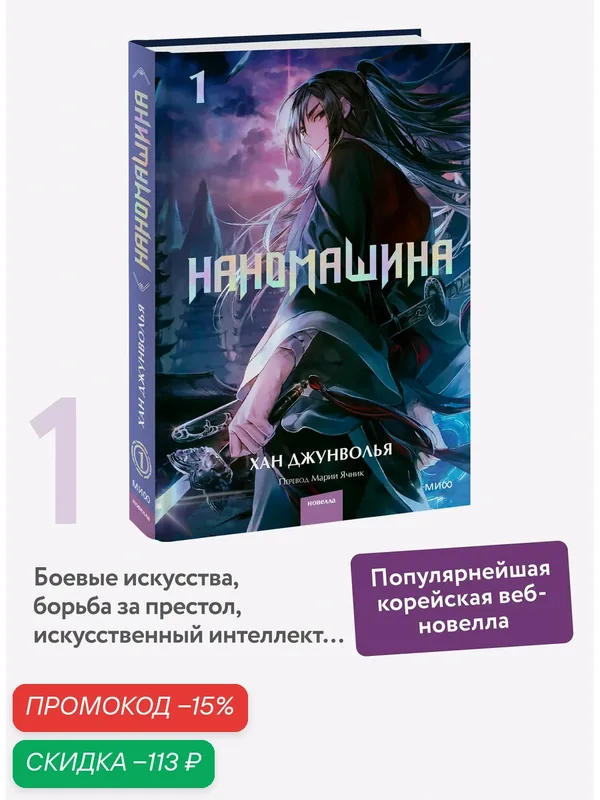Хан Джунволья. Наномашина. Том 1 — Манн, Иванов и Фербер, скидка по промокоду Яндекс Маркет