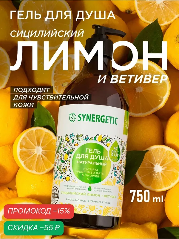Гель для душа SYNERGETIC "Сицилийский лимон и ветивер", 750 мл — Synergetic, скидка по промокоду Яндекс Маркет