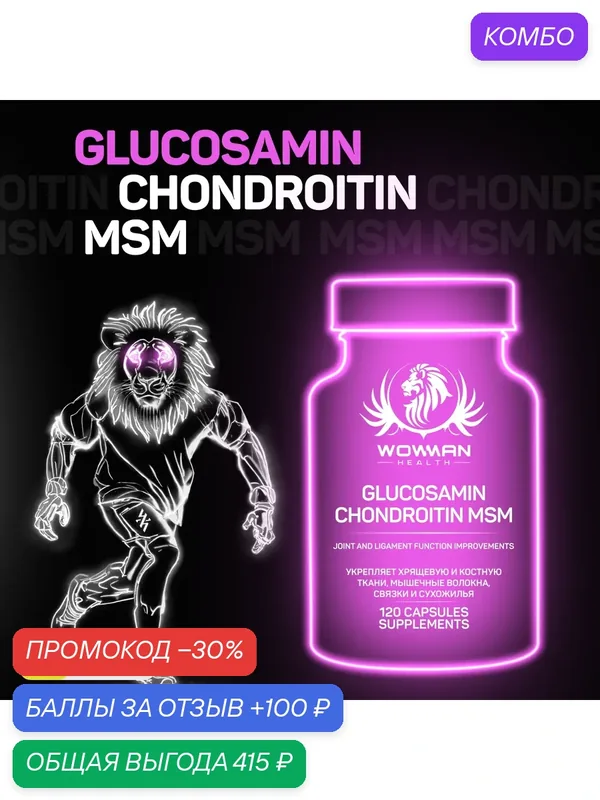 Глюкозамин хондроитин MSM хондропротектор БАД Glucosamine — WowMan Health, промокод и 100 баллов за отзыв Яндекс Маркет