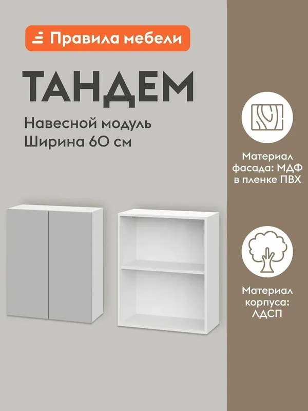Кухонный модуль навесной, шкаф Тандем с полками, с доводчиками, 60х29.6х72 см, Белый / Нео — Правила мебели, скидка по промокоду Яндекс Маркет