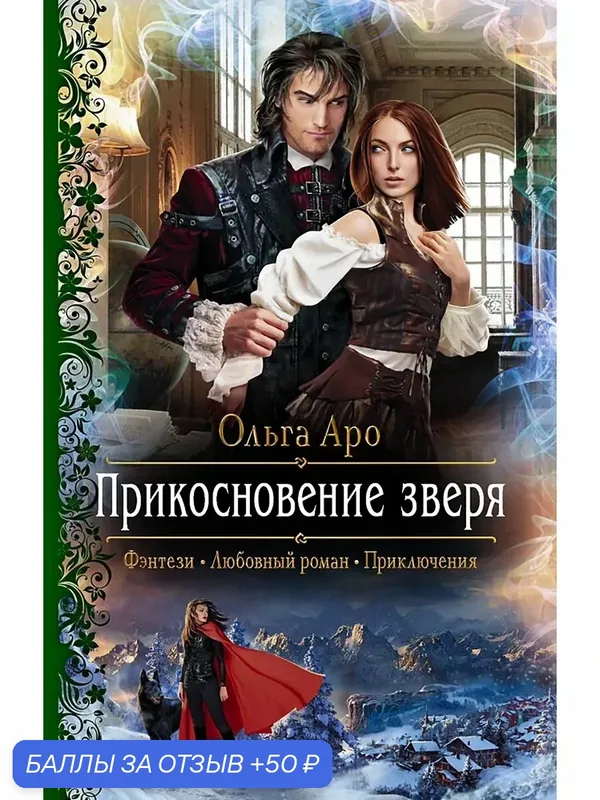 Прикосновение зверя — Альфа-книга, 50 баллов за отзыв Яндекс Маркет