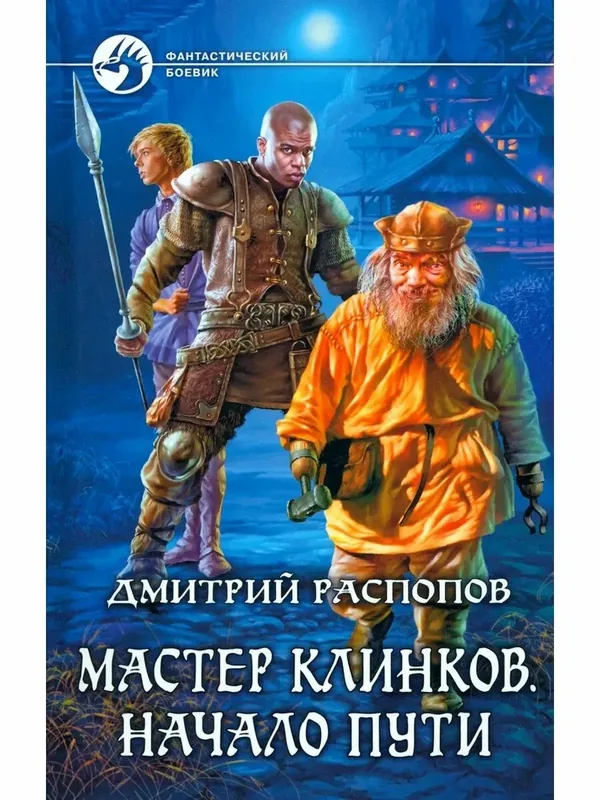 Мастер клинков. Начало пути — Альфа-книга, 10 баллов за отзыв Яндекс Маркет