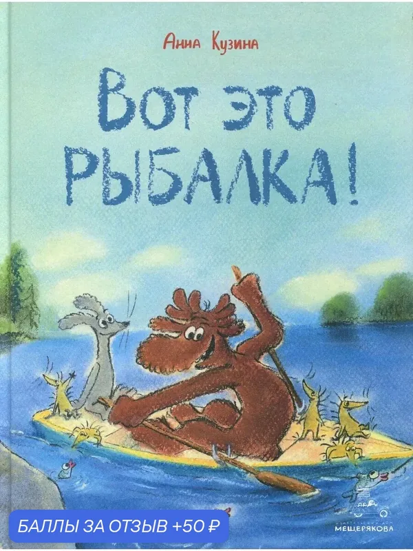 Вот это рыбалка! — Издательский дом Мещерякова, 50 баллов за отзыв Яндекс Маркет