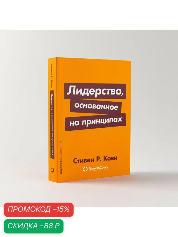 Книга "Лидерство, основанное на принципах" / Издательство: Альпина Паблишер | Кови Стивен Р. — Альпина Паблишер, скидка по промокоду Яндекс Маркет