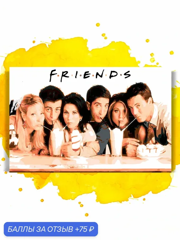Картина по номерам на холсте Друзья - friends, 40 х 60 см — НА ХОЛСТАХ, 75 баллов за отзыв Яндекс Маркет