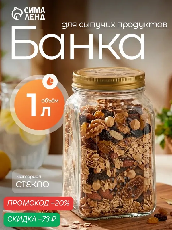Банка стеклянная для сыпучих продуктов Paşabahçe «Хоммейд», 1 л с крышкой — Pasabahce, скидка по промокоду Яндекс Маркет