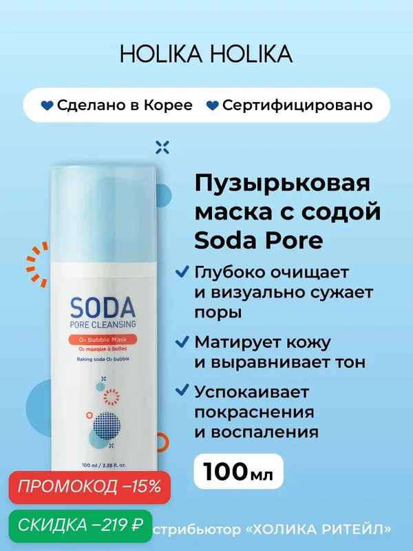 Holika Holika Очищающая кислородная пузырьковая маска для лица с содой Soda Pore 100 мл — Holika Holika Серия Soda Pore, скидка по промокоду Яндекс Маркет