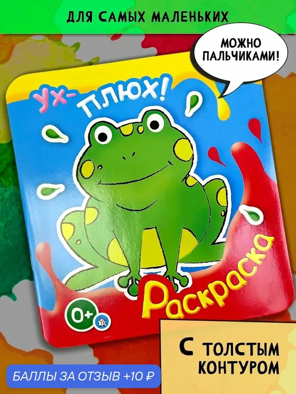 Ух-плюх! Лягушка — Лабиринт, 10 баллов за отзыв Яндекс Маркет