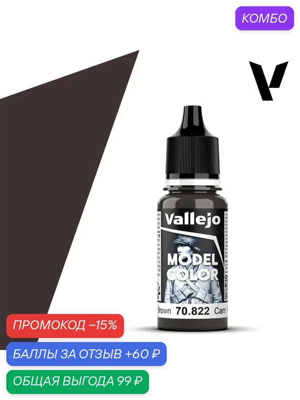 Краска 70822 Vallejo Серии Model Color German Cam. Black Brown (Камуфляж Черный Коричневый) 18ml — Acrylicos Vallejo, скидка по промокоду Яндекс Маркет