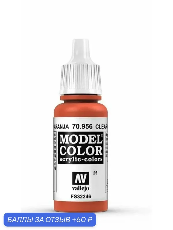 Краска 70956 Vallejo Серии Model Color Clear Orange (Прозрачный Оранжевый) 17ml — Acrylicos Vallejo, 60 баллов за отзыв Яндекс Маркет