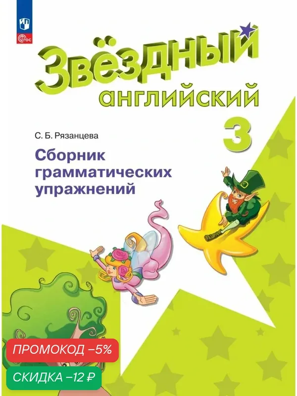 Английский язык. Сборник грамматических упражнений. 3 класс. ФГОС (Звездный английский) — Просвещение, скидка по промокоду Яндекс Маркет