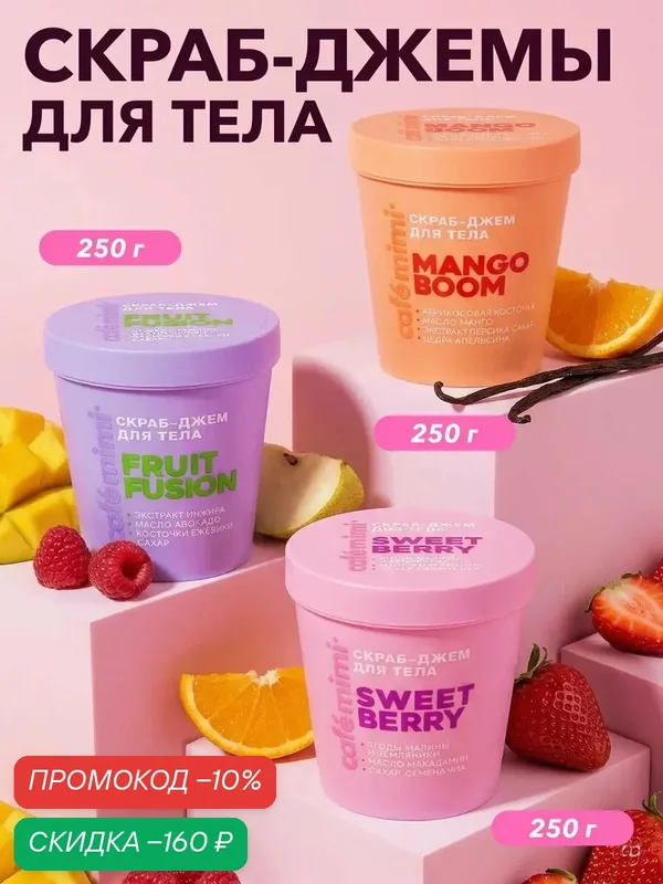 Набор скраб-джем Cafe Mimi "FRUIT FUSION", "MANGO BOOM" и "SWEET BERRY", для тела, 3шт x 250г — Cafe mimi, скидка по промокоду Яндекс Маркет