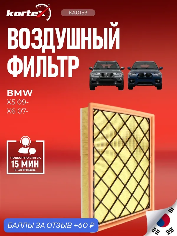 Фильтр воздушный БМВ X5, X6 / BMW SO1350, PF1294, MA6516 — KORTEX, 60 баллов за отзыв Яндекс Маркет