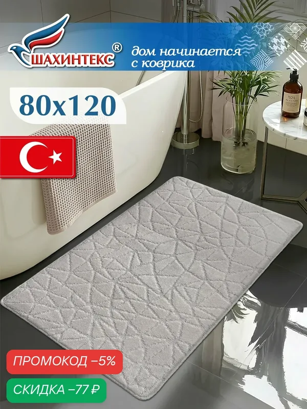 Коврик для ванной, прикроватный коврик противоскользящий. SHAHINTEX РР 80х120 001 перламутр 51 — Shahintex, скидка по промокоду Яндекс Маркет