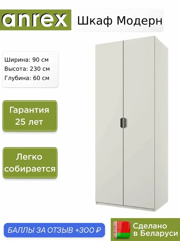 Шкаф Anrex Модерн / Modern 2DG, 90х60х230 см — Anrex, 300 баллов за отзыв Яндекс Маркет