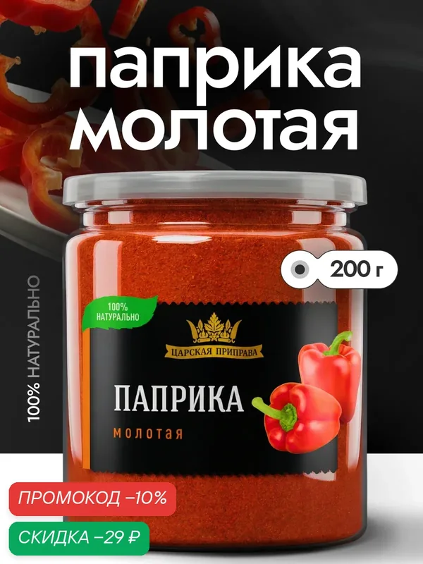Паприка красная сладкая молотая, красный сладкий перец, Испания, «Царская приправа», 200г — Царская приправа, скидка по промокоду Яндекс Маркет