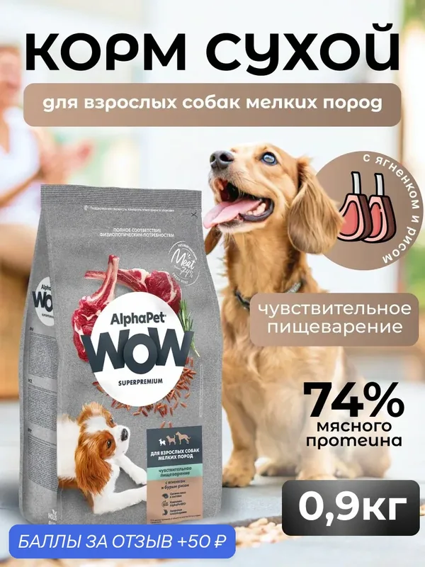 ALPHAPET WOW SUPERPREMIUM сухой корм для собак мелких пород с чувствительным пищеварением с ягненком 900 гр — AlphaPet, 50 баллов за отзыв Яндекс Маркет