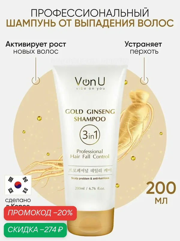 Von-U Шампунь для волос против выпадения волос и перхоти / Ginseng Gold Shampoo 200 мл Корея — Von-U, скидка по промокоду Яндекс Маркет