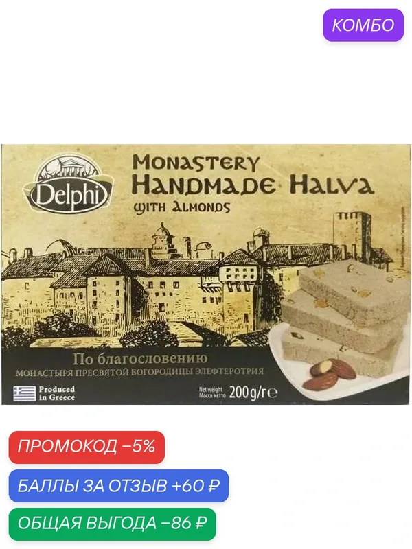 Халва DELPHI с миндалем Монастырская /картон/ 200г — DELPHI, промокод и 60 баллов за отзыв Яндекс Маркет