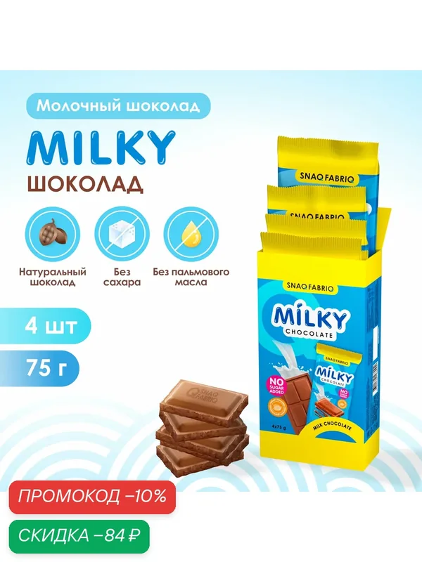 Snaq Fabriq Молочный шоколад без сахара MILKY, плитка 75г х 4шт — Snaq Fabriq, скидка по промокоду Яндекс Маркет