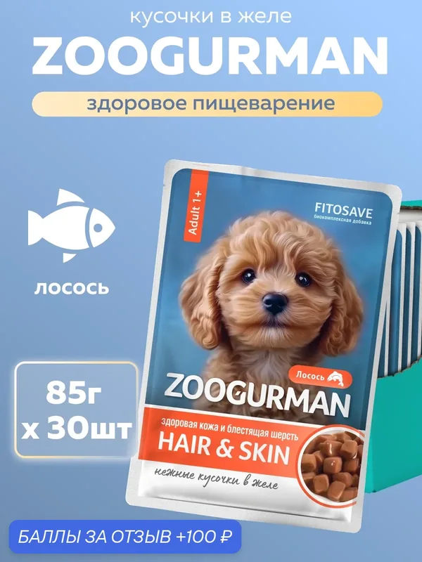 Влажный корм Зоогурман паучи для взрослых собак «С лососем». 30 шт. х 85 г (кусочки в желе) — Зоогурман, 100 баллов за отзыв Яндекс Маркет