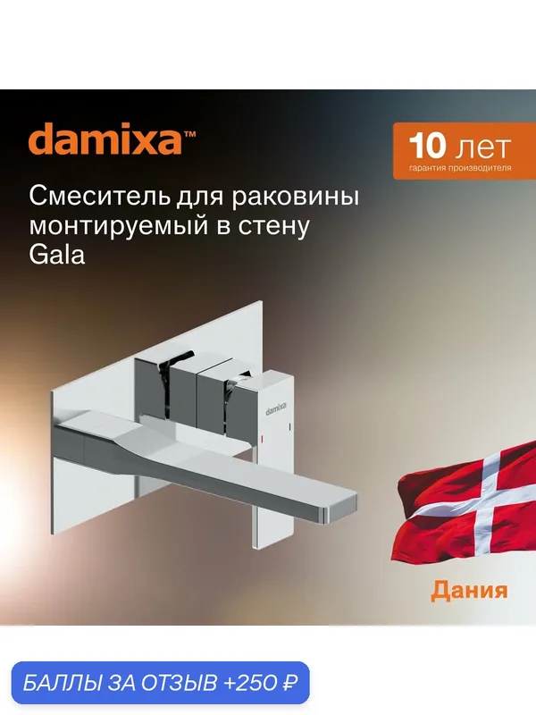 Смеситель для раковины Damixa Gala 5хром, встраиваемый, керамический картридж Light Flow, аэратор EcoSave — damixa, 250 баллов за отзыв Яндекс Маркет