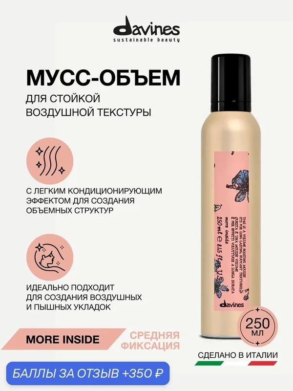 Мусс-объём для стойкой воздушной текстуры волос, средней фиксации, 250 мл, More Inside Davines, Италия — Davines, скидка по промокоду Яндекс Маркет