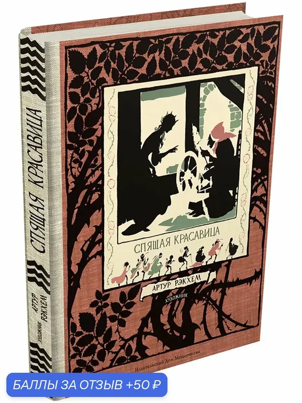 Спящая красавица. Фантазия на тему сказок — Издательский дом Мещерякова, 50 баллов за отзыв Яндекс Маркет