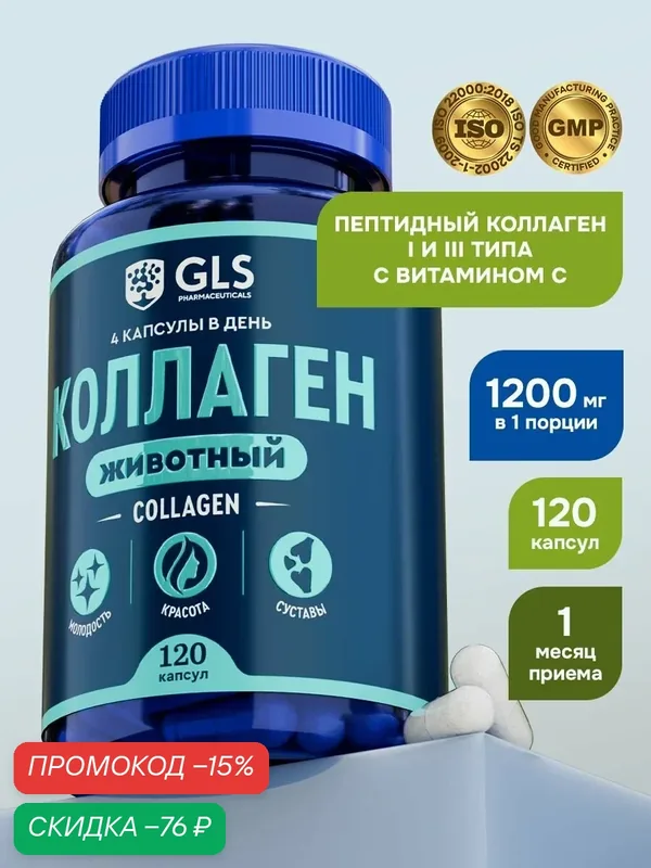 Коллаген говяжий с витамином С / collagen 1 и 3 типа, бады / витамины для суставов и кожи, гидролизованный, 1200 мг, 120 капсул — GLS pharmaceuticals, скидка по промокоду Яндекс Маркет