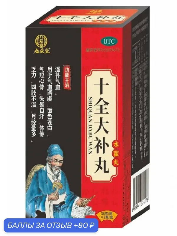 Пилюли "Ши Цюань Да Бу Вань" (Shiquan Dabu Wan) 36 г x 2 бутылки — НИМАНТИКА, 80 баллов за отзыв Яндекс Маркет