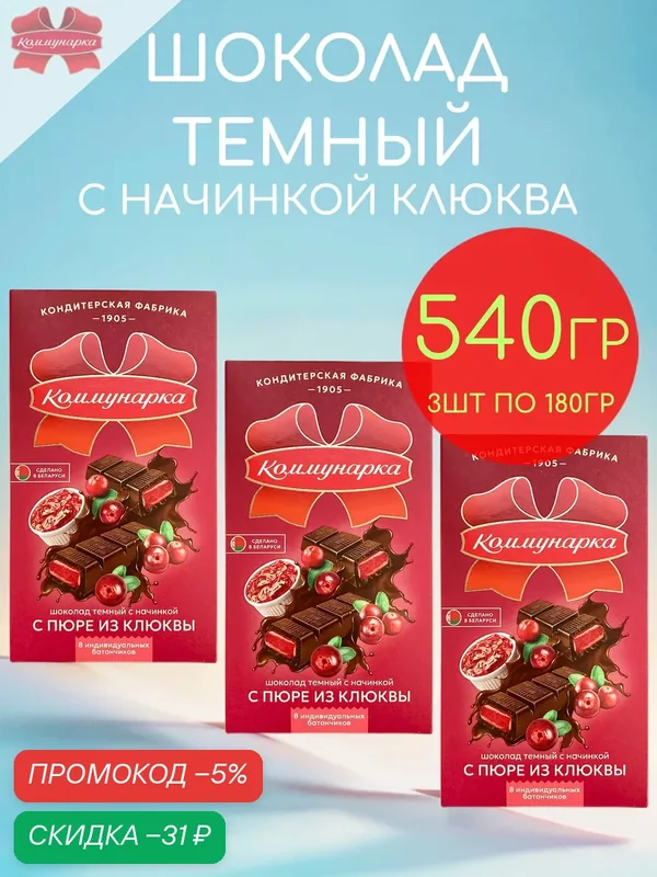 Шоколад Коммунарка темный 50, 5% с начинкой клюква набор 3шт по 180гр — 540гр — Коммунарка, скидка по промокоду Яндекс Маркет