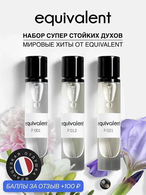 Набор духов Equivalent #1 духи стойкие женские класс Экстра 3х13 мл — Equivalent, 100 баллов за отзыв Яндекс Маркет