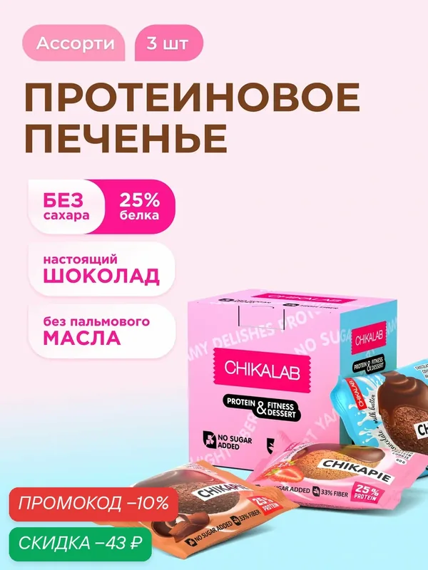CHIKALAB Протеиновое печенье CHIKAPIE без сахара в шоколаде с начинкой "Ассорти 1 mini", 3шт х 60г — Chikalab, скидка по промокоду Яндекс Маркет