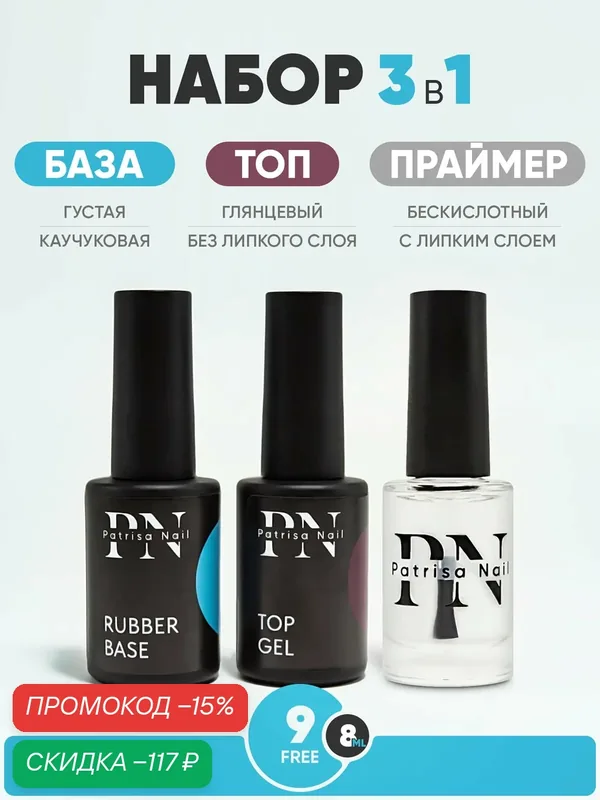 Набор: база Rubber base + Топ без липкого слоя Top Gel + Праймер бескислотный, по 8 мл — Patrisa Nail, скидка по промокоду Яндекс Маркет
