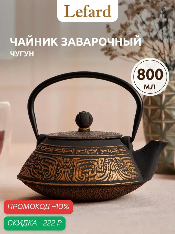 Чайник заварочный Lefard, чугунный, с эмалированным покрытием внутри, 800 мл — Lefard, скидка по промокоду Яндекс Маркет
