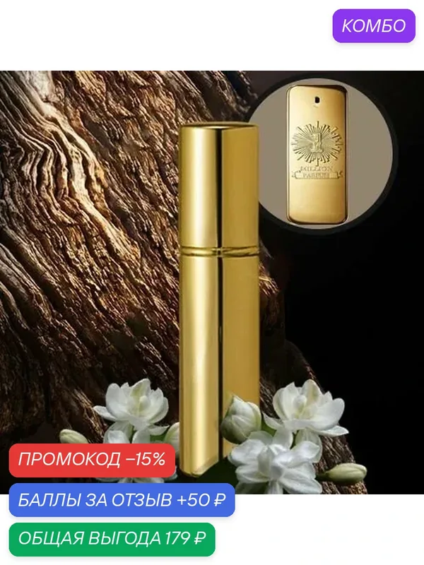 Духи по мотивам 1 Million Parfum10ml. — промокод и 50 баллов за отзыв Яндекс Маркет