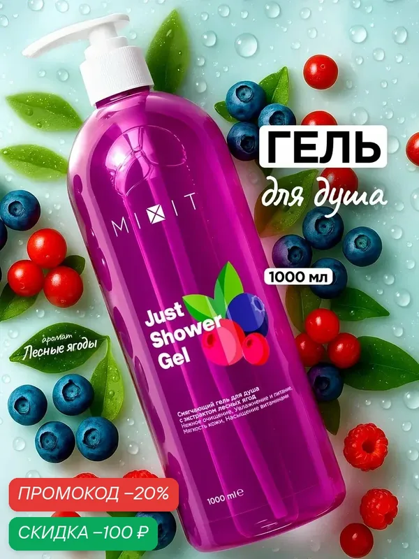 Гель для душа MIXIT Just Shower Berries, увлажняющий, с ароматом лесных ягод XXL 1 л — MIXIT, скидка по промокоду Яндекс Маркет