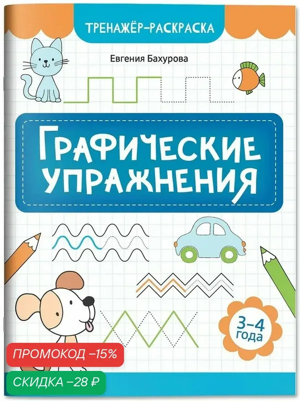 Евгения Бахурова. Графические упражнения. 3-4 года — Феникс, скидка по промокоду Яндекс Маркет